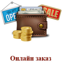 Онлайн заказ